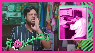 تصبيرة     جرس الفسحة دندنها
