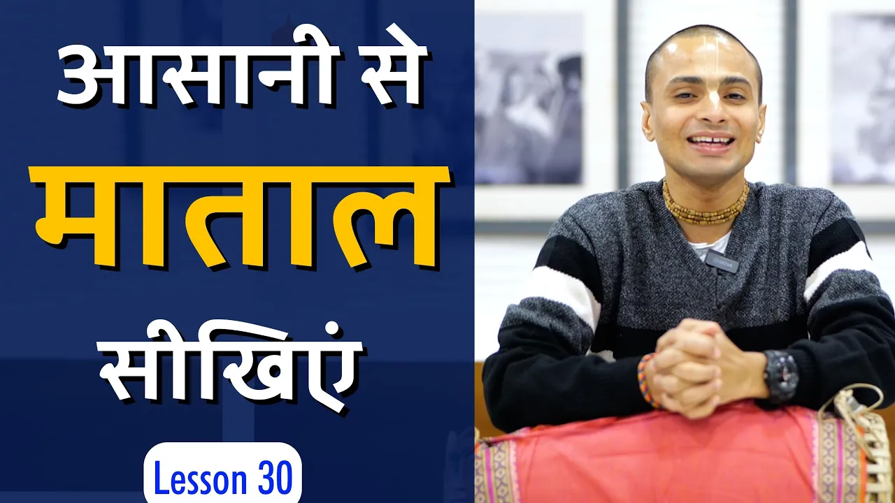 Lesson 30: Learn Mataal or Single Taal | Learn Mridanga Easily by Krishna Kripa Dasa