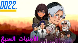The Seven Wishes الأمنيات السبع Episode 22 22th March Ramadan 