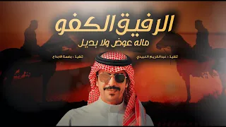 جفران بن هضبان الرفيق الكفو ماله عوض ولا بديل كلمات نخبة من الشعار البقوم اهل التواريخ 2022 