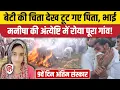 Download Lagu Bhiwani Manisha Antim Sanskar: भाई ने दी मुखाग्नि, खूब रोए पिता, पूरा गांव उमड़ा। CBI | Haryana