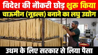 विदेश की नौकरी छोड़ शुरू किया चाउमिन (नूडल्स) बनाने का लघु उद्योग | Small Business Ideas