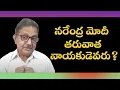 Download Lagu After Narendra Modi, Who? | Raka Lokam | K R Sudhakar Rao