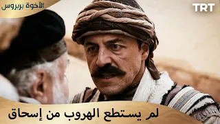 الأخوة بربروس الحلقة 7 ثقتي بك كانت أكبر أخطائي 