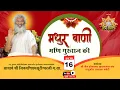 Download Lagu 🔴LIVE - मधुर वाणी मणि गुरुराज की । संघशास्ता वर्षावास 2025 | बाड़मेर | 16.07.2025