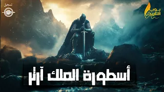 أسطورة الملك آرثر و فرسان المائدة المستديرة بوب التاريخ 