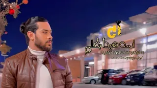 لسه هيبدأ يتكلم Lesa Haybdaq Yatklm كروان حجاج Crwan HaGgag 