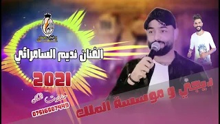 موال يموت وعشت بحياتي وجربت الفنان نديم السامرائي 2021 اسمعه وسلطن ويا امسيات الباخره 