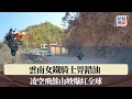 Lagu 《飛馳人生 4》民間版︱雲南女鐵騎士畀錯油 凌空飛落山坡爆紅全球｜星島頭條新聞｜飛馳人生4｜雲南｜騎行｜過年｜鐵騎士