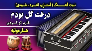 درخت گل بودم خارم تو کردی آهنگ محلی افغانی نوت آهنگ هارمونیه Afghan Mahali Song Darakht Gul 