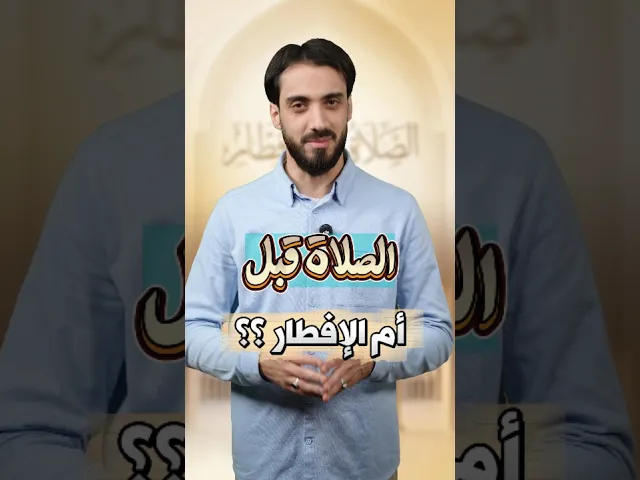 ⁣منفطر قبل ؟ أو منصلي قبل الإفطار؟