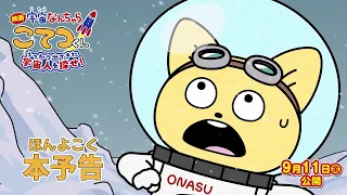 YouTube影片, 內容是映画「宇宙なんちゃら こてつくん」うっかり出てきた宇宙人を探せ！ 的 正式預告影片