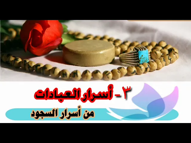 ⁣أسرار السجود