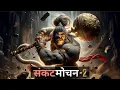 Download Lagu संकटमोचन-2 | हनुमान | बजरंगबली #hanuman #bajrangbali #sankatmochan
