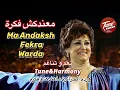 Download Lagu ماعندكش فكرة هواك قد إيه #وردة_الجزائرية #نغم_وتناغم #اكسبلور #حالات_واتس  Ma Andaksh Fekra - Warda
