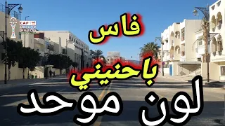    فاس  تستعد توحيد لون المباني بشارع باحنيني وروعة المنظر دندنها