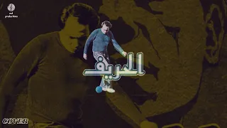 موسيقى فيلم  الحريف                                                  دندنها