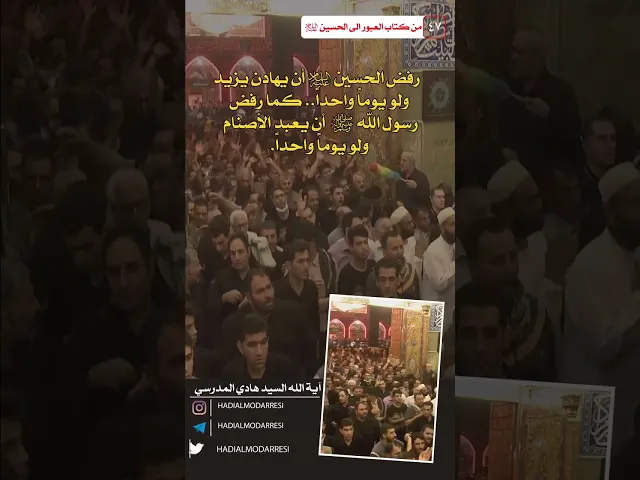 ⁣العبور الى الحسين عليه السلام (46) رفض المهادنة.  #السيد_هادي_المدرسي #كربلاء_المقدسة #النجف_الاشرف