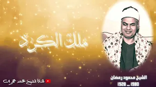 الشيخ الكبير محمود رمضان أجمل كرد قد تسمعه في حياتك 