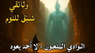 وادي الجن المكان الذي يختفي فيه الناس إلى الأبد اكتشافات مرعبة ستصدمك وثائقي مريح للنوم  وادي الجن المكان الذي يختفي فيه الناس إلى الأبد اكتشافات مرعبة ستصدمك وثائقي مريح للنوم