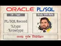 09 Record type rowtype Oracle Tutorial in Bangla Part - 09