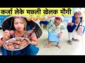 Download Lagu कर्जा लेके मछली खेलक मौगी 🤪 chunalal dhorba comedy 2025