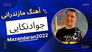 عالیهههههههه این آهنگ جواد نکایی   دندنها