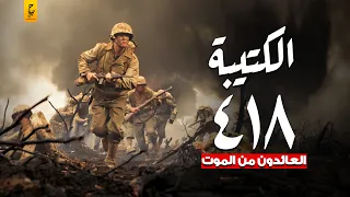 كتيبة ٤١٨ دفاع جوي في بورسعيد المعجزة التي دمرت ١٦  طائرة إسرائيلية دندنها