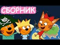 Три Кота | Сборник серий про еду | Мультфильмы для детей😃