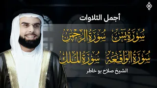 من اجمل التلاوات الخاشعة يس الرحمن الواقعة الملك الشيخ صلاح بو خاطر 