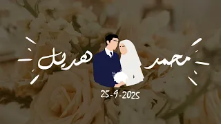 2دخول العريس انتظرتك عمري كله 