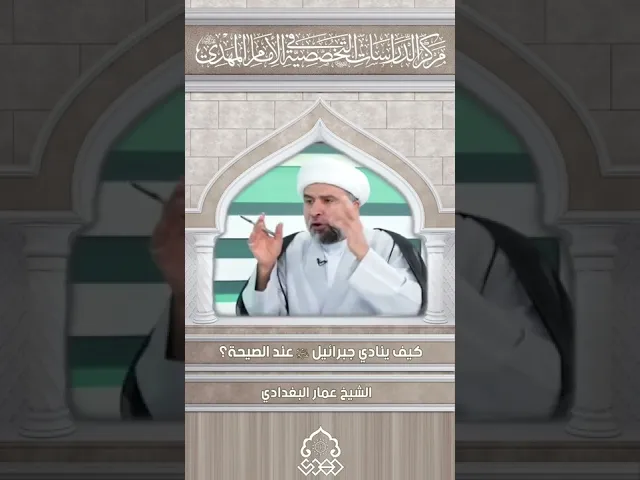 ⁣كيف ينادي جبرائيل (عليه السلام) عند الصيحة؟ - الشيخ عمار البغدادي