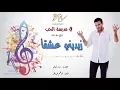 كاظم الساهر - زيديني عشقاً (البوم في مدرسة الحب 1997 ) -  Kathem Al-Saher - Fi Madrasat Al Hob