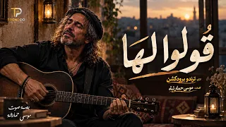 قولوا لها اني مغرم بها النسخة الأصلية قولو لها دندنها