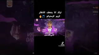 مهرجان انا بخطف الانظار كريم كريستيانو التيك توك دندنها