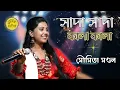 Download Lagu সাদা সাদা কালা কালা | Sada Sada Kala Kala | তুমি বন্ধু কালা পাখী | Moumita mondal | Surer Karigor