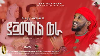 ያ ጀማሊል ወራ አዲስ የሰርግ መንዙማ ሷሊህ ሙሐመድ Ya Jemalil Wera Sualih Mohammed New Ethiopia Wedding Menzuma 