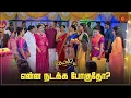 Download Lagu அம்மாவை அசிங்கப்படுத்துனா சும்மா விட்ருவாங்களா கயல்! | Kayal - Semma Scenes | 07 Dec 2023  | Sun TV