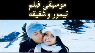 عزف بيانو    تيمور وشفيقة   رانيا حسني                                                  دندنها