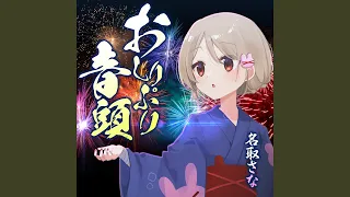 おしりぷり音頭