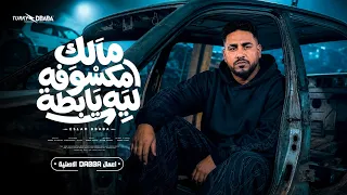 مهرجان مالك مكسوفة ليه يا بطة   إسلام دبابة                                                دندنها