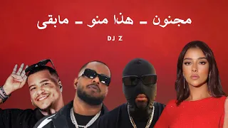 مجنون   مابقى   هذا منو   ريمكس زينب   بلقيس   ديهنو                 داركي دندنها