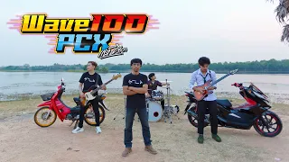 Wave100PCX - แต้ ศิลา | Official MV |