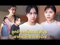 Download Lagu (หนังสั้น) ลูกน้องกลับมาเซ้งร้านเอาคืนเจ้านายตัวเอง | JPC Media