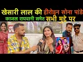 Download Lagu #khesarilalyadav की हेरोइन #सोना पांडे पहली बार #kajalraghwani समेत सभी मुद्दे पर जमकर बोली