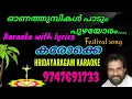 Download Lagu Onathumbikal paadum puzhayoram Karaoke with lyrics ഓണതുമ്പികൾ പാടും പുഴയോരം കരോക്കെ