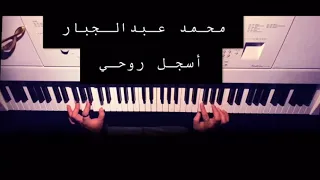 محمد عبدالجبار   اسجل روحي عزف بيانو دندنها
