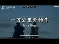 一萬公里外的你 (ten thousand miles) - Juice Boy【歌词】Lyrics