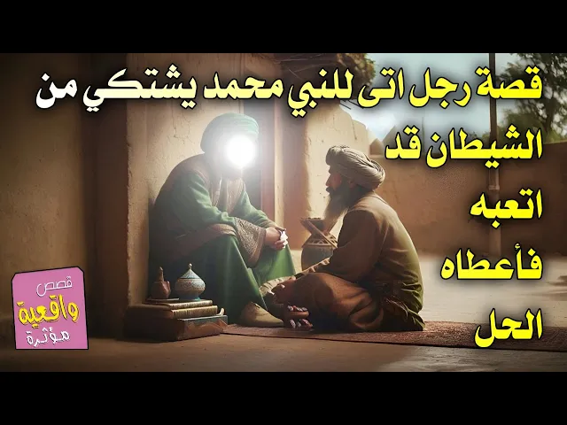 ⁣قصة الرجل الذي اتى للنبي محمد يشتكي من الشيطان قد اتعبه فأعطاه النبي الحل ؟ قصة فيها موعضه ونصائح
