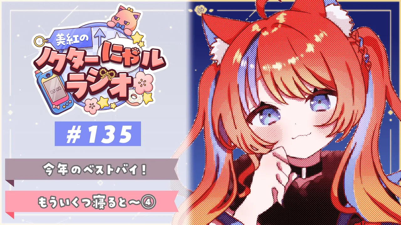 〖深夜ラジオ〗2025年12月30日(火)のにゃルラジ🌙〖猫屋敷美紅 / にじさんじ〗